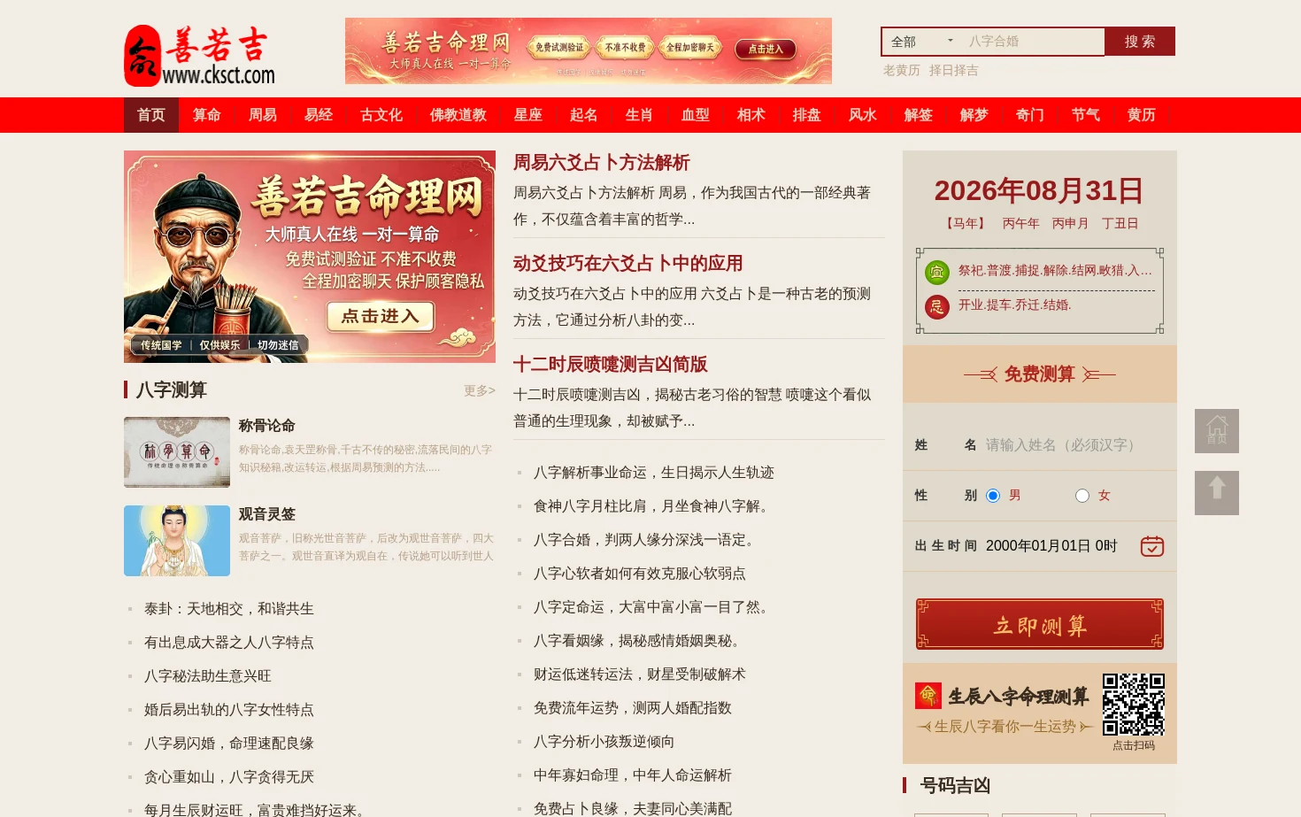 善若吉命理网 页面快照